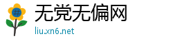 无党无偏网